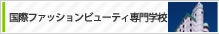 国際ファッションビューティー専門学校