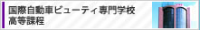 国際自動車ビューティ専門学校高等課程