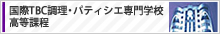 国際TBC調理・パティシエ専門学校高等課程